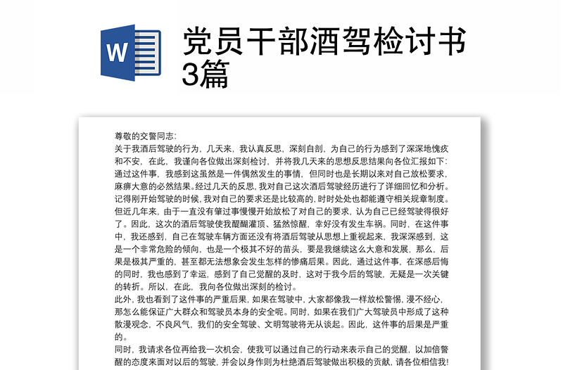 2025通用党员干部酒驾检讨书3篇免费下载