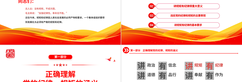 2025党员干部要讲规矩有纪律PPT红色精美党政机关党支部专题廉政教育专题党课课件免费下载