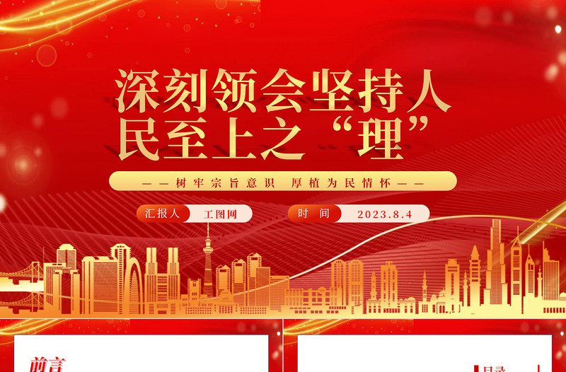 2025深刻领会坚持人民至上之“理”PPT深入学习树牢宗旨意识厚植为民情怀专题党课课件免费下载