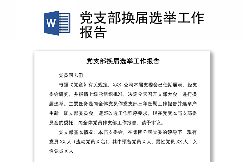 2025优质党支部换届选举工作报告免费下载