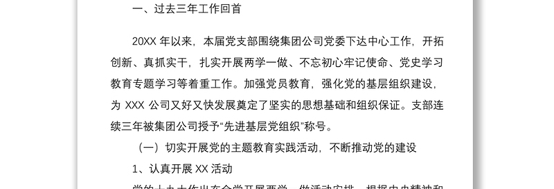 2025优质党支部换届选举工作报告免费下载