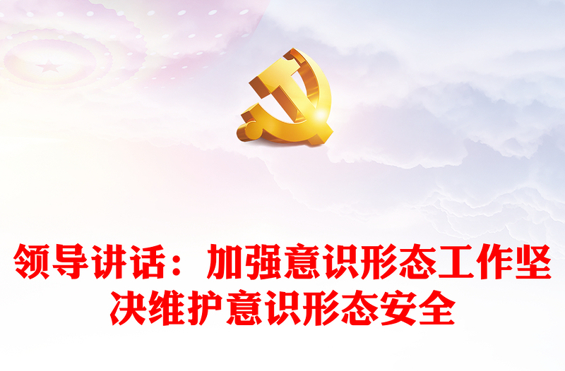 2025优秀领导讲话:加强意识形态工作坚决维护意识形态安全免费下载