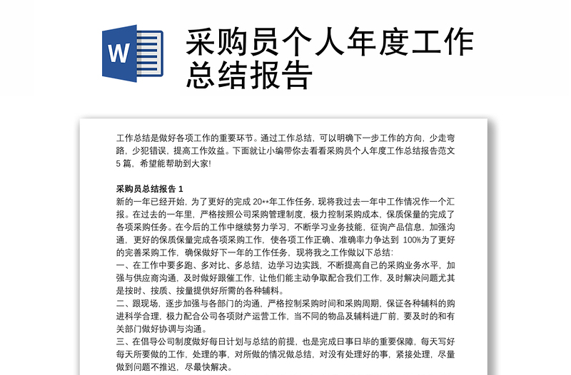 2025精选采购员个人年度工作总结报告免费下载