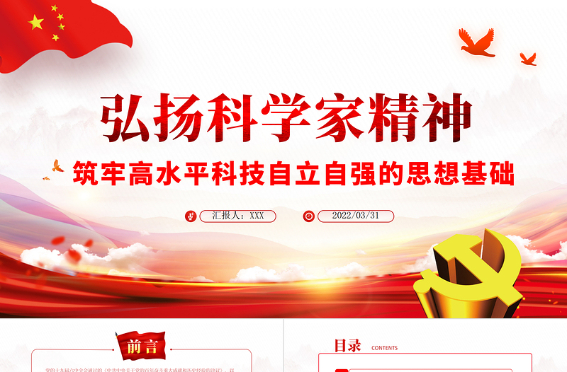 2025大气简洁弘扬科学家精神ppt党政风筑牢高水平科技自立自强的思想基础专题党课课件免费下载