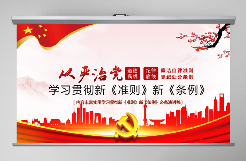 2025红色庄严学习廉洁自律准则和纪律处分条例党课PPT免费下载