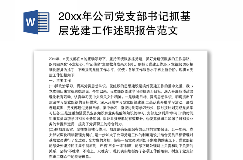 2025通用20xx年公司党支部书记抓基层党建工作述职报告范文免费下载