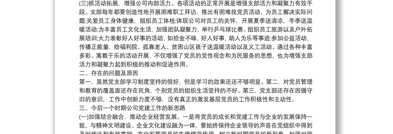 2025通用20xx年公司党支部书记抓基层党建工作述职报告范文免费下载