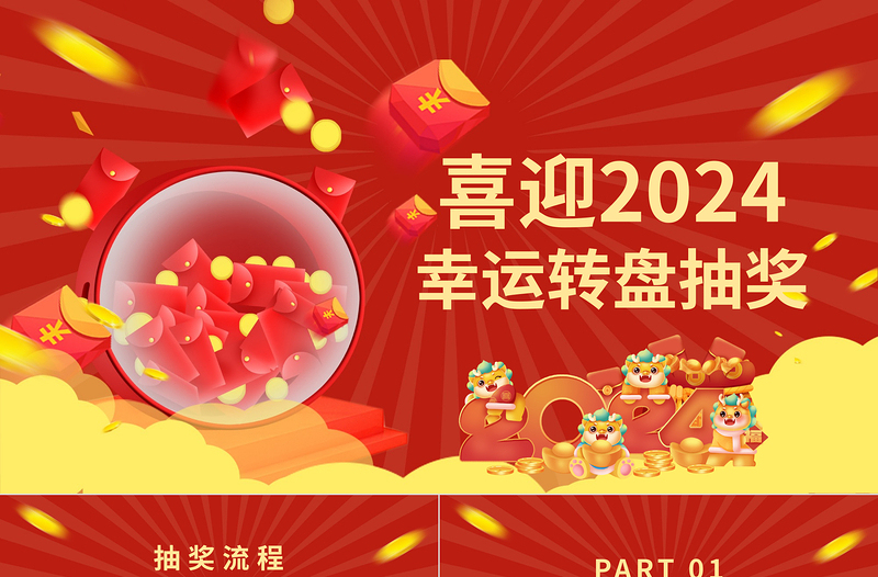 2025龙年企业公司集团年会幸运大抽奖PPT免费下载