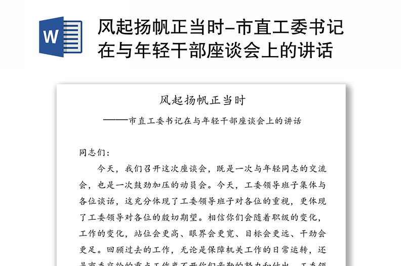 2025全新风起扬帆正当时-市直工委书记在与年轻干部座谈会上的讲话免费下载