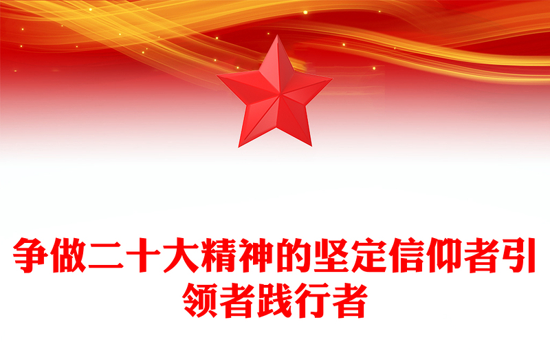 2025优质学懂弄通做实争做二十大精神的坚定信仰者引领者践行者(讲稿)免费下载