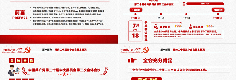 时尚大气红色创意二十届三中全会要点解读PPT深入学习贯彻三中全会精神党课免费下载