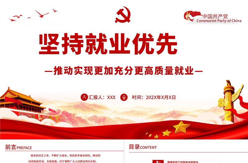 2025红色简洁红色坚持就业优先推动实现更加充分更高质量就业PPT专题党课课件模板免费下载