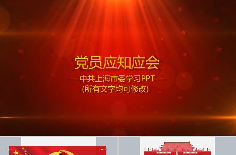 2025红色党政风90页党课党员应知应会两学一做PPT免费下载