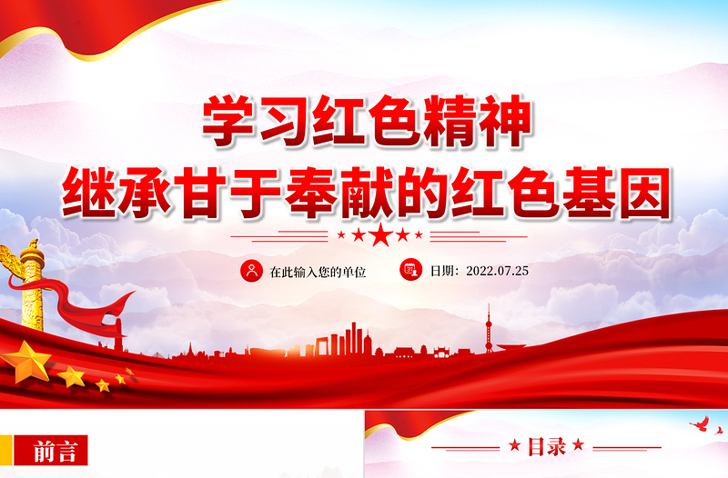 2025学习红色精神继承甘于奉献的红色基因PPT红色党政风红船依旧初心不忘红船精神党史党课课件模板免费下载