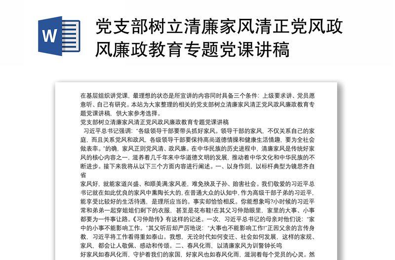 2025精品党支部树立清廉家风清正党风政风廉政教育专题党课讲稿免费下载