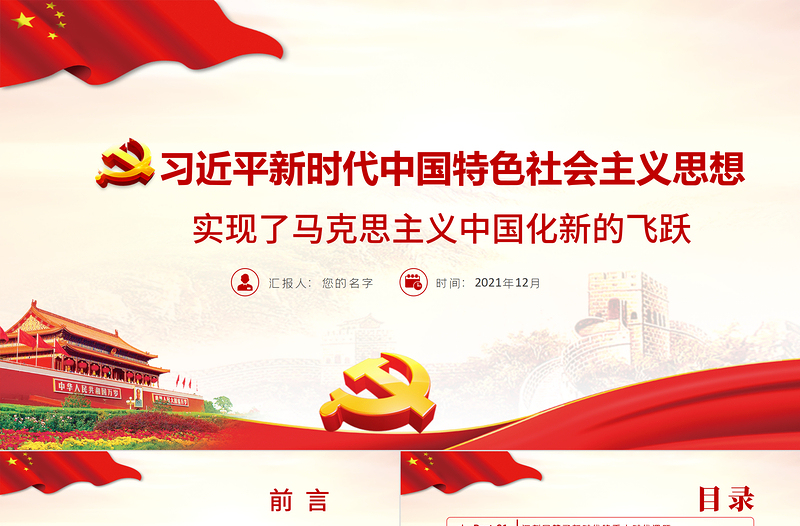 2025简洁大气习近平新时代中国特色社会主义思想实现了马克思主义中国化新的飞跃党员学习党课PPT课件免费下载