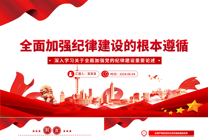 2025把加强纪律建设作为全面从严治党的治本之策PPT党建风关于全面加强党的纪律建设重要论述课件免费下载