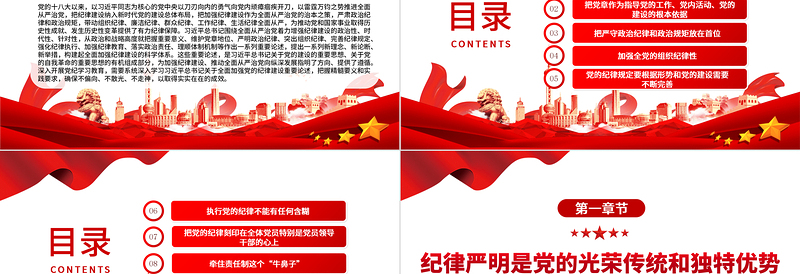 2025把加强纪律建设作为全面从严治党的治本之策PPT党建风关于全面加强党的纪律建设重要论述课件免费下载