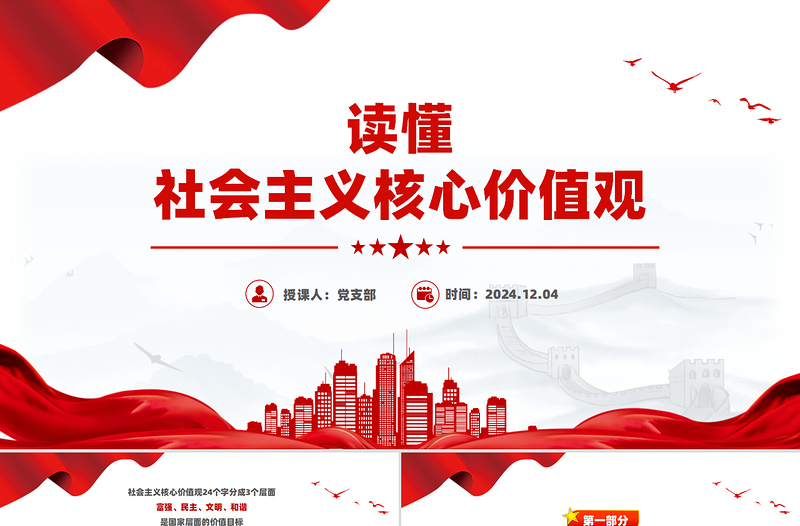 2025社会主义核心价值观解读PPT课件模板免费下载