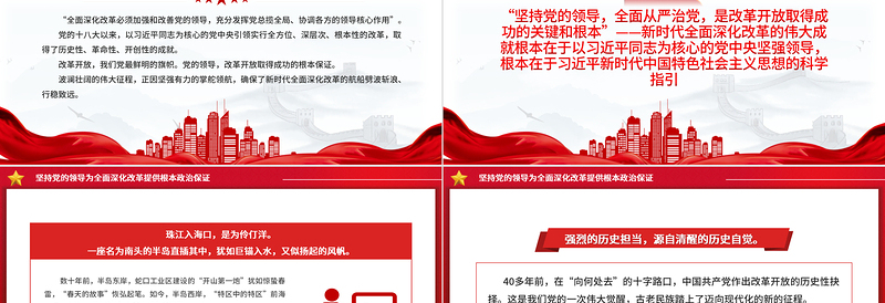 2025红色经典新时代全面深化改革的实践与启示述评之二PPT大气简洁坚持党的领导为全面深化改革提供根本政治保证党课免费下载
