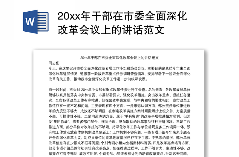 2025实用20xx年干部在市委全面深化改革会议上的讲话范文免费下载