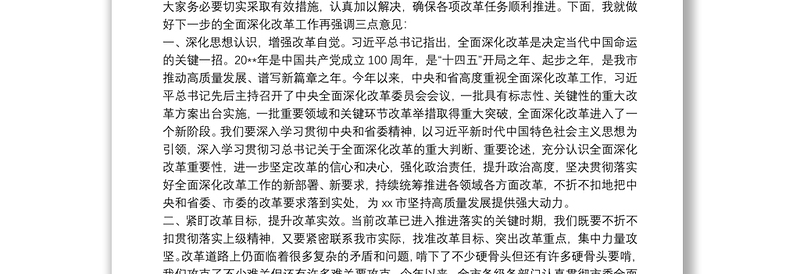 2025实用20xx年干部在市委全面深化改革会议上的讲话范文免费下载