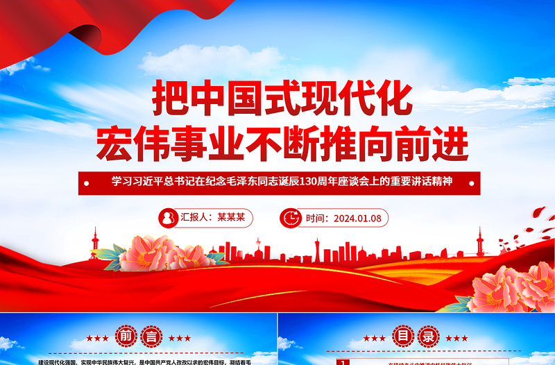 2025优质坚持向前推进中国式现代化宏伟事业ppt党建风学习习近平纪念毛泽东同志诞辰130周年座谈会重要讲话精神微党课免费下载