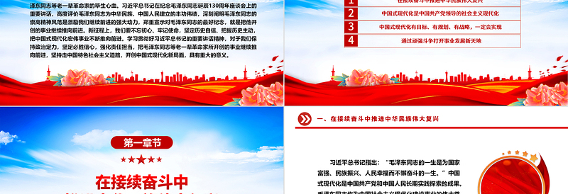 2025优质坚持向前推进中国式现代化宏伟事业ppt党建风学习习近平纪念毛泽东同志诞辰130周年座谈会重要讲话精神微党课免费下载