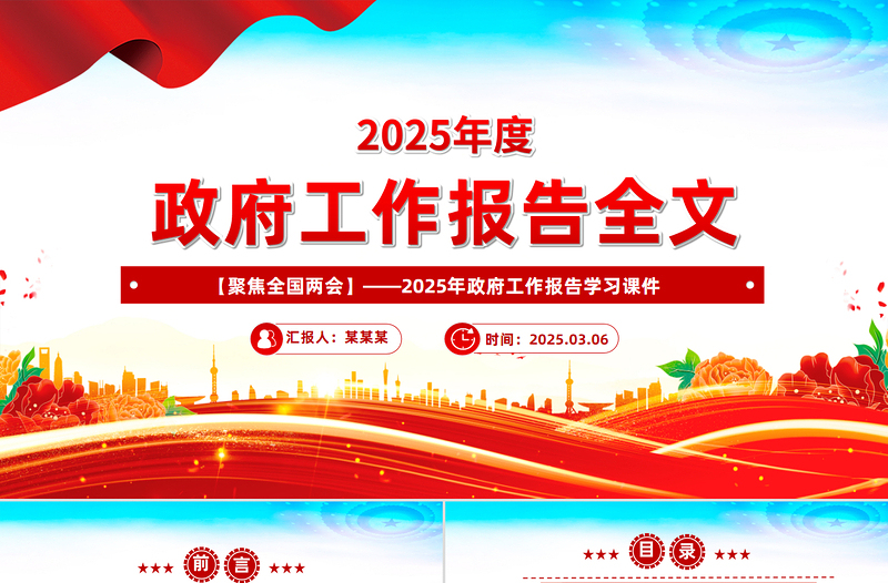 2025政府工作报告全文PPT全国两会精神宣传课件免费下载