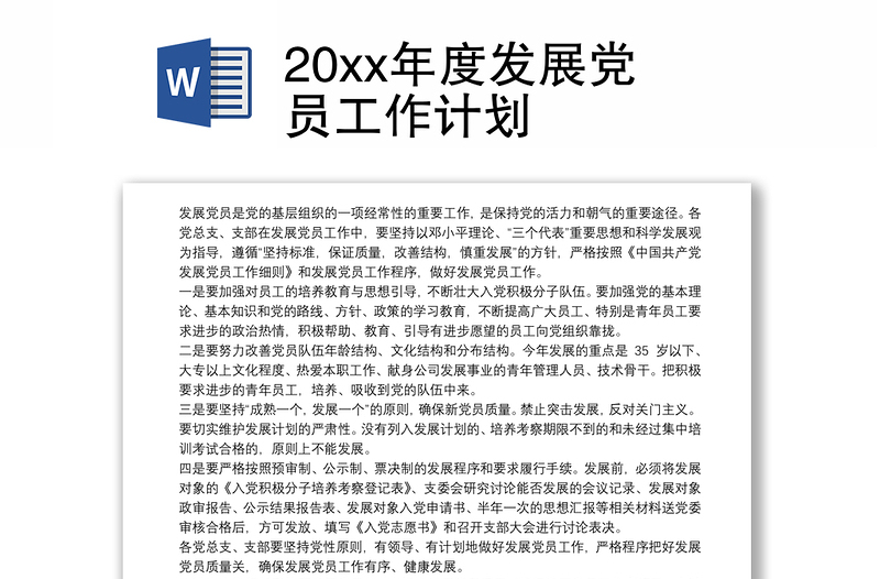 2025实用20xx年度发展党员工作计划免费下载