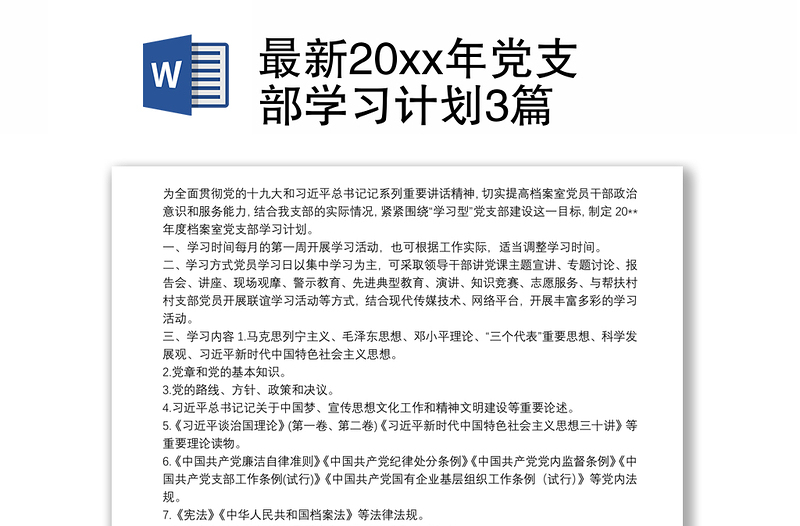 2025实用最新20xx年党支部学习计划3篇免费下载