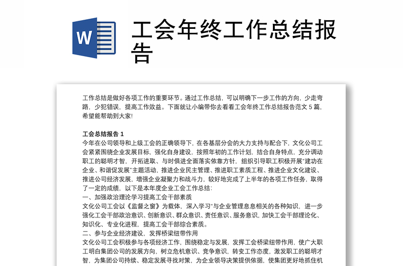 2025优质工会年终工作总结报告免费下载