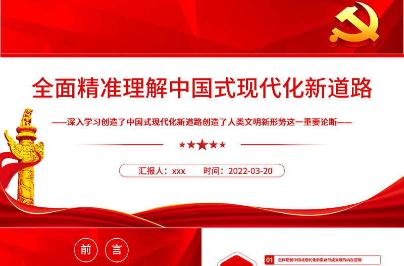 2025简约大气全面精准理解中国式现代化新道路PPT深入学习创造了中国式现代化新道路创造了人类文明新形势这一重要论断专题党课课件模板 中国式现代化新道路 人类文明新形势免费下载