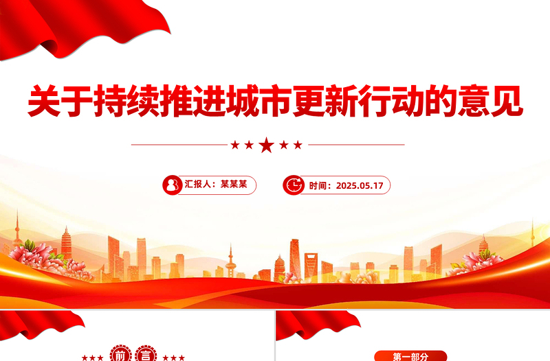 2025红色党政风关于持续推进城市更新行动的意见PPT推动城市高质量发展课件免费下载