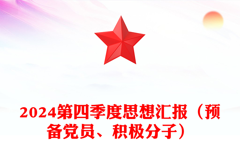 2025精选第四季度思想汇报下载(预备党员、积极分子)免费下载