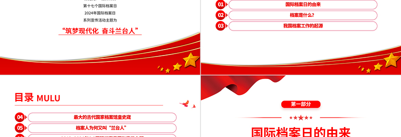 2025第17个国际档案日系列宣传PPT筑梦现代化奋斗兰台人课件免费下载