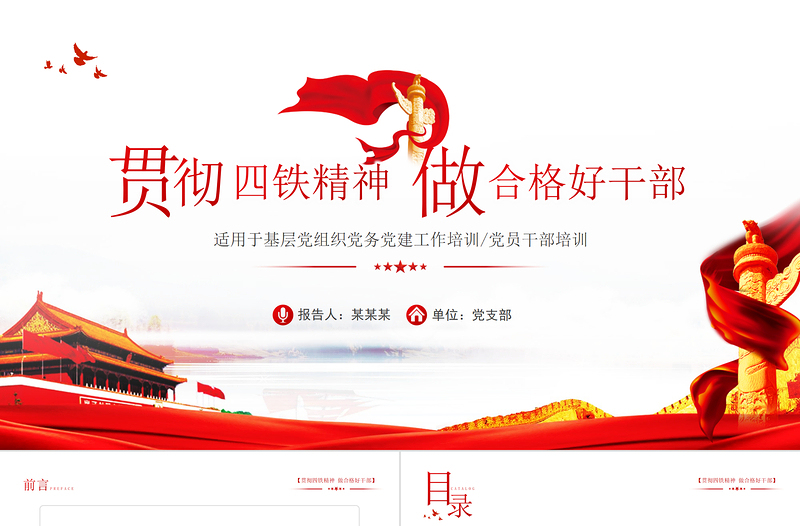 2025大气精美四铁精神PPT红色大气基层党组织贯彻四铁精神做合格好干部党员培训专题党课免费下载