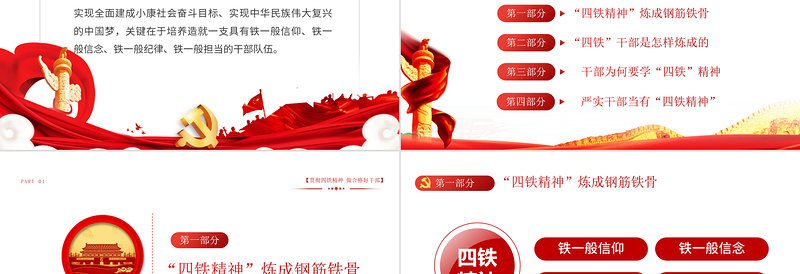 2025大气精美四铁精神PPT红色大气基层党组织贯彻四铁精神做合格好干部党员培训专题党课免费下载