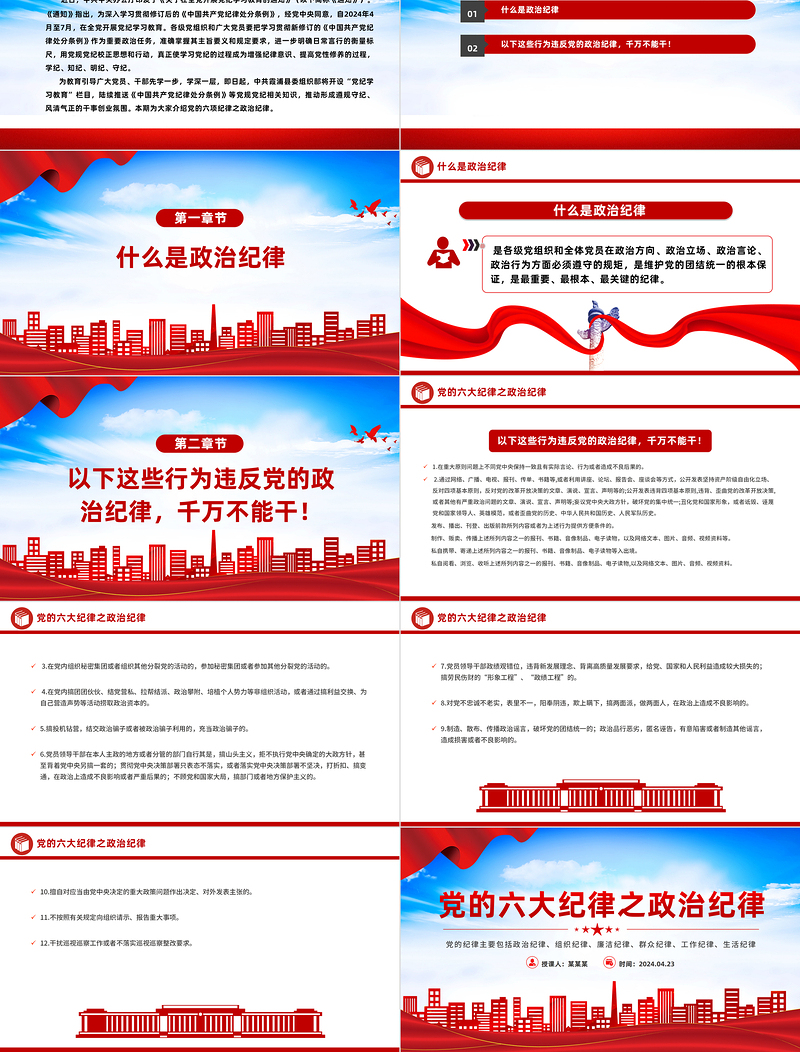 2025年精美党的六大纪律之政治纪律解读PPT免费下载