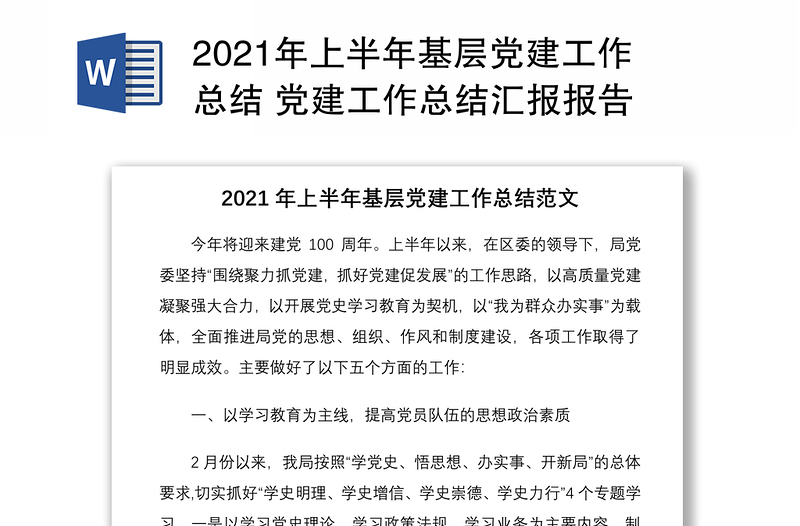 2025精品上半年基层党建工作总结 党建工作总结汇报报告免费下载