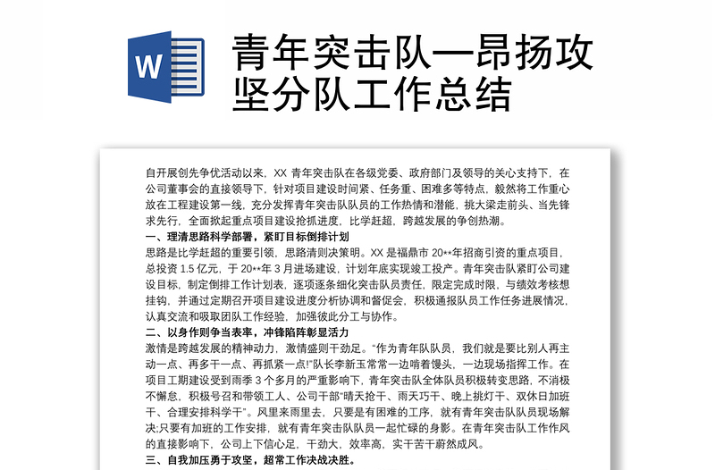2025优质青年突击队—昂扬攻坚分队工作总结免费下载