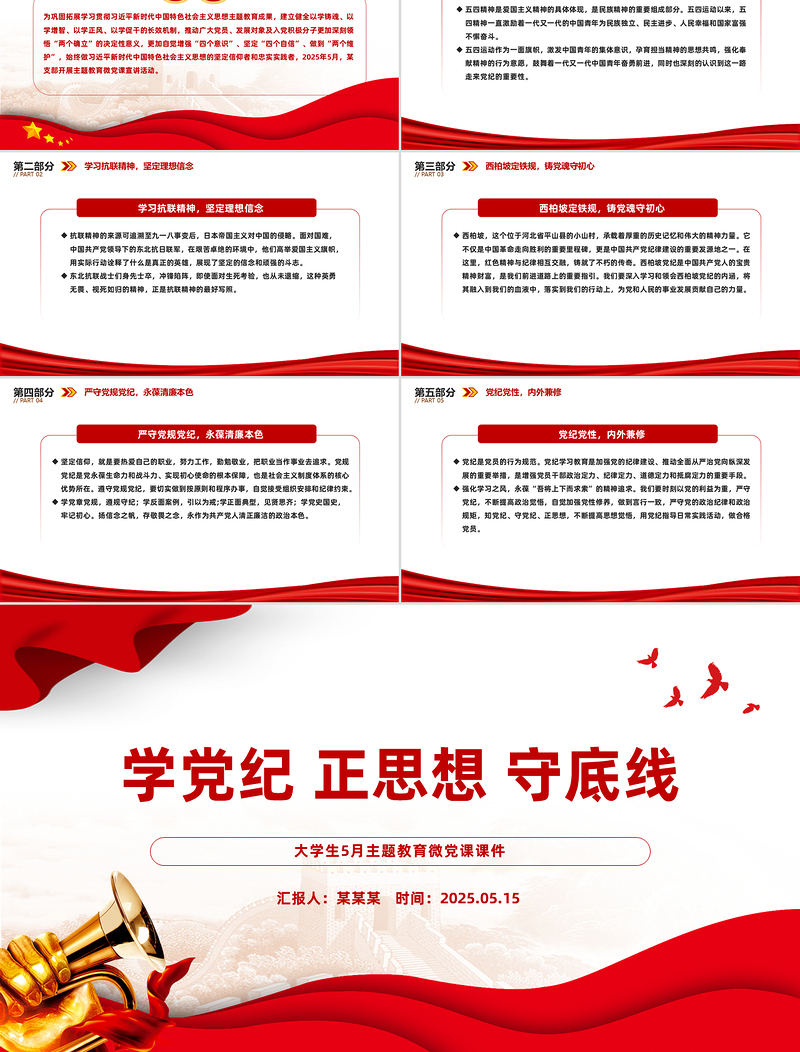 2025免费学党纪正思想守底线PPT大学生5月主题教育微党课免费下载
