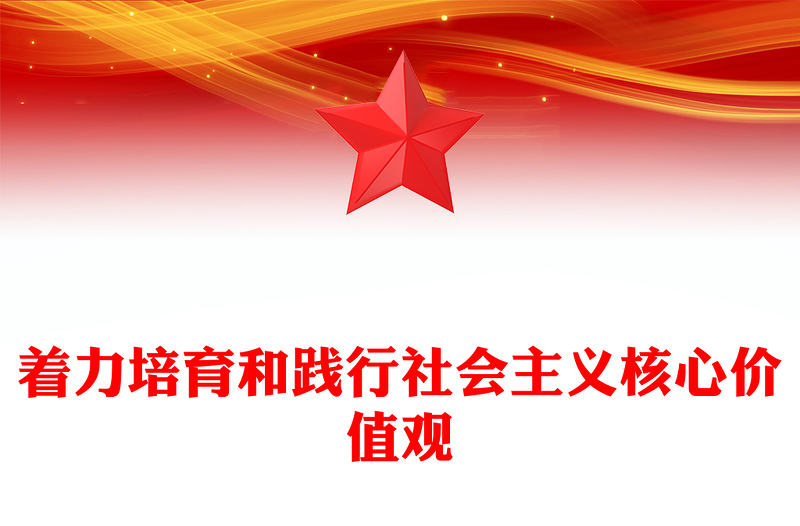 2025精品着力培育和践行社会主义核心价值观讲稿免费下载