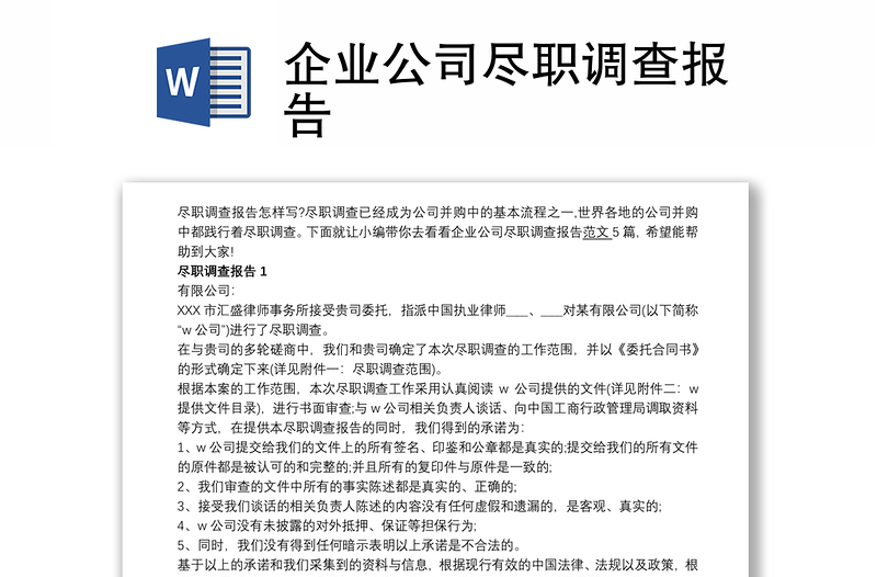 2025实用企业公司尽职调查报告免费下载
