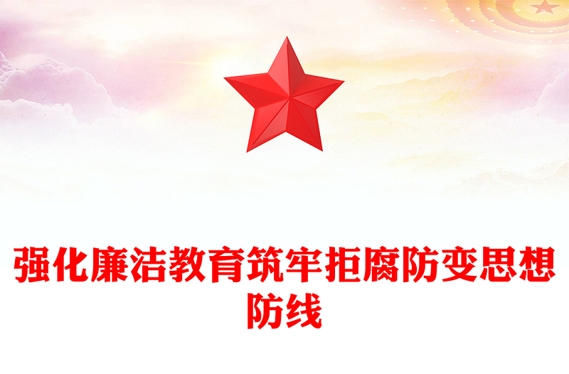 2025全新强化廉洁教育筑牢拒腐防变思想防线党课讲稿免费下载