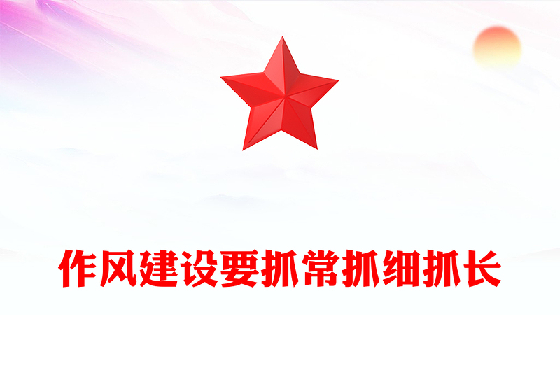 2025精品作风建设要抓常抓细抓长讲稿免费下载