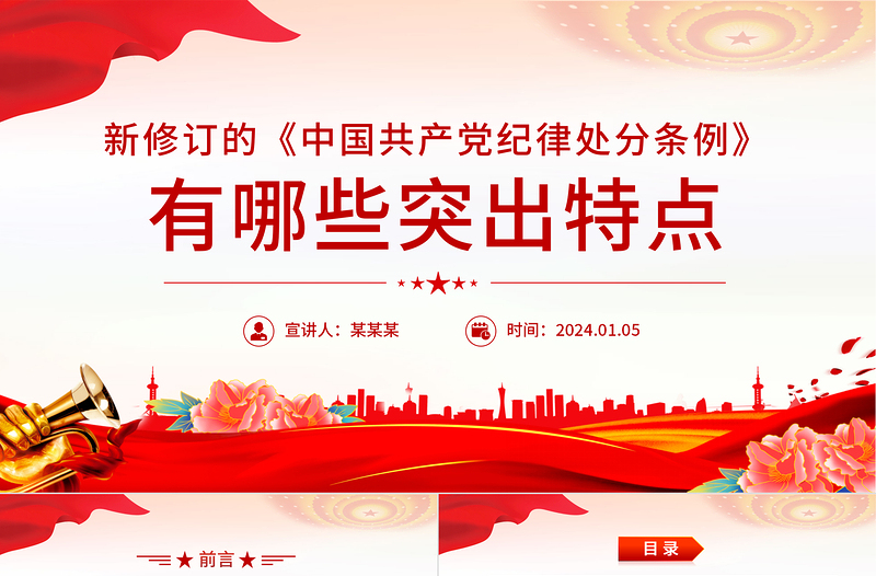 2025精品《中国共产党纪律处分条例》PPT红色精美新修订的《条例》突出特点课件免费下载