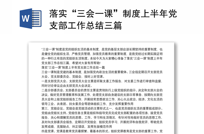 2025优秀落实“三会一课”制度上半年党支部工作总结三篇免费下载