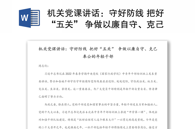 2025通用机关党课讲话:守好防线 把好“五关” 争做以廉自守、克己奉公的年轻干部免费下载