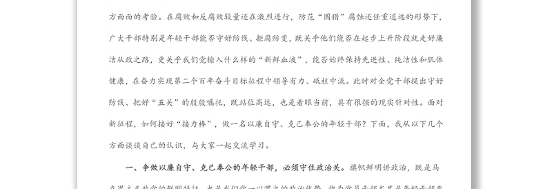 2025通用机关党课讲话:守好防线 把好“五关” 争做以廉自守、克己奉公的年轻干部免费下载
